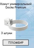 3 штуки хомут для трубы ПВХ Docke Premium (Деке премиум) коричневый шоколад (RAL 8019) держатель трубы