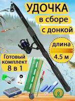 Удочка в сборе с донкой 4.5 метра. Готовый набор для рыбалки 8 в 1