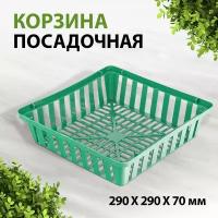 Корзина посадочная 290х290х70 мм 65080