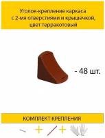 Уголок-крепление каркаса с 2-мя отверстиями и крышечкой, цвет терракотовый (с комплектом крепления)