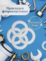 Прокладка фторопластовая 3/4 10 шт