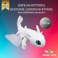 Мягкая игрушка беззубик, мягкая игрушка дневная фурия Angel Toys белый 25см