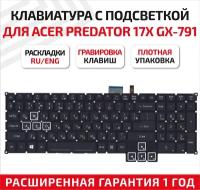 Клавиатура (keyboard) для ноутбука Acer Predator 17X GX-791, GX-792, черная c подсветкой