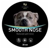 SMOOTH NOSE - Целебный бальзам для носа собак Натуральный состав Без запаха Эффективен при сухости носа и гиперкератозе Объем 30мл