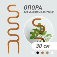 Опора для комнатных растений Cobra, коричневая, высота 30 см