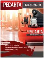 Компрессор КП-24/260М Ресанта