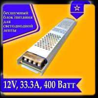 Блок питания для светильника, Блок питания LED для светодиодной ленты URAlight, 12В, 33А, 400 Вт, IP20