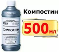 Компостин, 500мл ускоритель созревания компоста