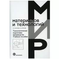 Технологическая подготовка производства: Учебное пособие