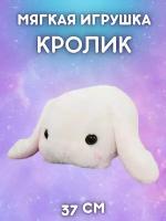 Мягкая игрушка обнимашка Кролик