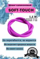 Шланг силиконовый soft touch универсальный