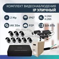 Комплект видеонаблюдения цифровой, готовый комплект IP 8 камер уличных FullHD 2MP