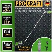 Кусторез-ножницы аккумуляторные ProСraft PGH-1300 с удлиненной ручкой 1100 об/мин, длинна реза 120, ширина реза 83мм