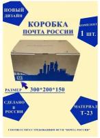Короб почтовый / Коробка Почта России S 260x170x80 нового образца