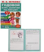 Годовой курс занятий по письму Умка Жукова М А, от 5 до 7 лет, стр 96