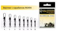 AKARA Вертлюг с застежкой AKARA BARREL SWIVEL WITH INTERLOCK SNAP 21002 (№6; 10шт в уп.)