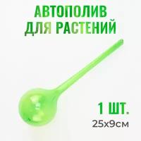 Автополив для комнатных растений, дождеватель 25х9см 1шт