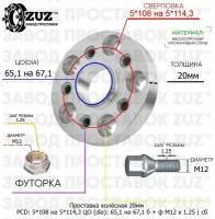Проставка колёсная 20мм 5*108 на 5*114,3 ЦО 65,1 на 67,1 Крепёж в комплекте Болт + Футорка М12*1,25 ступичная с бортиком переходная адаптер