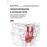 Проектирование в AutoCAD 2020, Герасименко А