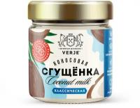 Сгущенка кокосовая VERJE 220 гр