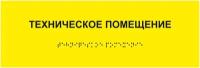 Табличка техническое помещение шрифтом Брайля на стену, дверь, кабинет