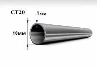 Труба стальная СТ20 д. 10 мм. стенка 1 мм. длина 1800 мм. Холоднодеформированная железная трубка стан