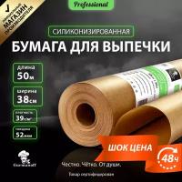 Бумага для выпечки 38 см х50 м пергамент силиконизированный