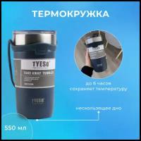 Термокружка TYESO Coffee mug Dark, 550 мл (темно-синяя)