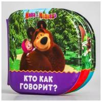 Книжка для игры в ванной «Кто как говорит?» Маша и Медведь