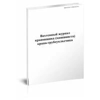 Вахтенный журнал крановщика (машиниста) крана-трубоукладчика - ЦентрМаг