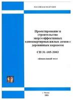 СП 31-105-2002 Проектирование и строительство энергоэффективных одноквартирных жилых домов с деревянным каркасом (актуальная редакция с голограммой)