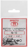 Карабин с вертлюгом Swivel with Snap №10, 12 кг 8 штук в упак