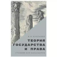 Теория государства и права: Учебник для бакалавров. 14-е изд, стер