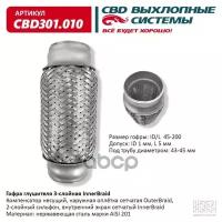 Виброкомпенсатор выхлоп. системы (гофра метал.) 45*200 Daewoo Nexia 1.5 16 кл. CBD CBD301.010