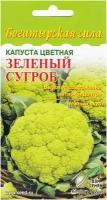 Капуста цветная Зелёный Сугроб, 75 семян