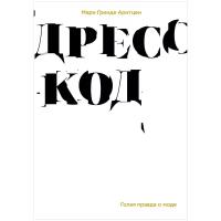 Дресс-код. Голая правда о моде, Арнтцен М