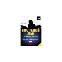 Андрей Таранов. Иностранный язык. Как эффективно использовать современные технологии в изучении иностранных языков. Специальное издание для изучающих болгарский язык. -