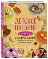 Носкова Е.Н. Детское питание от 1 до 7 лет с советами педиатра. Сбалансированное меню для вашего ребенка