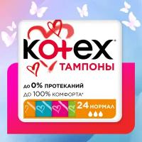 Тампоны Kotex Normal 3 капель 24 шт