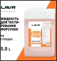 Жидкость для тестирования форсунок lavr 5л petrol injector