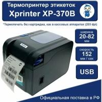 Термопринтер этикеток Xprinter XP-370B