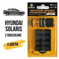 Ремкомплект ограничителей на 4 двери Hyundai SOLARIS (II) 2 поколения, Кузов HCR - 2017-2020. Комплект ремонта фиксаторов Хендай Хундай Хендэ Хюндай Хьюндай Солярис. TYPE 14010