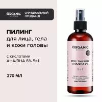 Пилинг Organic Kitchen Bloggers для лица тела и кожи головы AHA BHA 6% 5в1 Feel the Peel от блогера Крис печатает