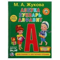 Азбука, букварь, алфавит. Жукова М. А