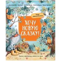 Хочу новую сказку! Лауреаты конкурса «Новая детская книга»