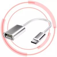 Кабель - переходник адаптер USB - Type-C для телефона, компьютера, планшета, флешки, принтера OTG Cable в нейлоновой оплетке (Серый)