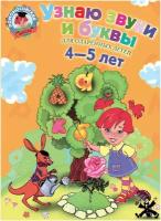 Узнаю звуки и буквы: для детей 4-5 лет