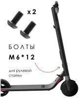 Комплект болтов/винтов M6*12 для электросамоката Segway-Ninebot KickScooter ES1 / ES2 / ES4 (2 шт.)