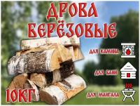 Дрова, березовые, сухие, 15 кг