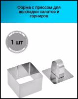 Форма с прессом для выкладки салатов и гарниров